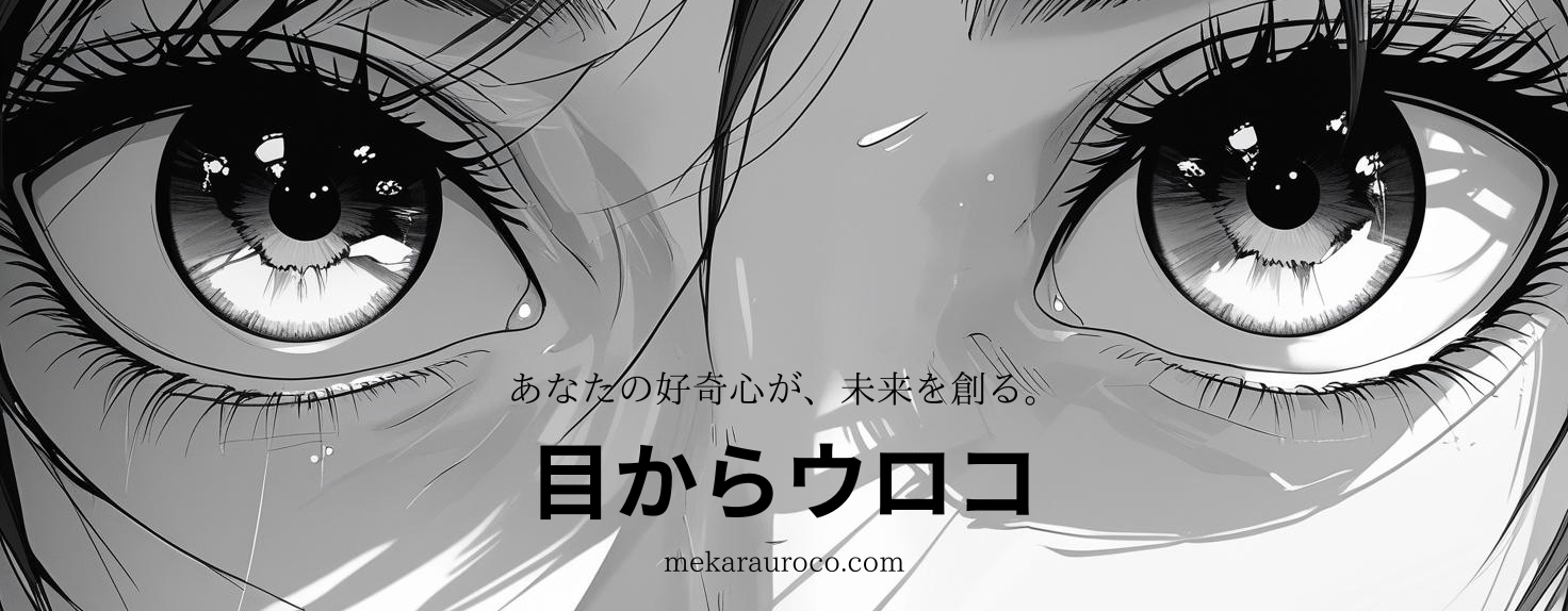 目からウロコ